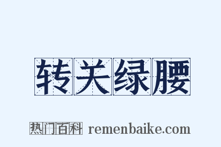 转关绿腰是什么意思的图片